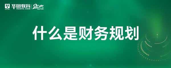 财务规划与会计服务 定义、作用与区别