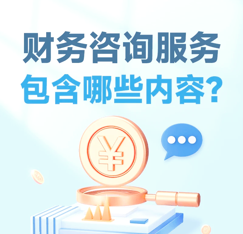 财务咨询服务的四大核心内容