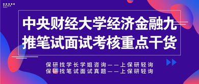 中央财经大学经济金融保研九推笔试面试重点解析与财务咨询备考干货