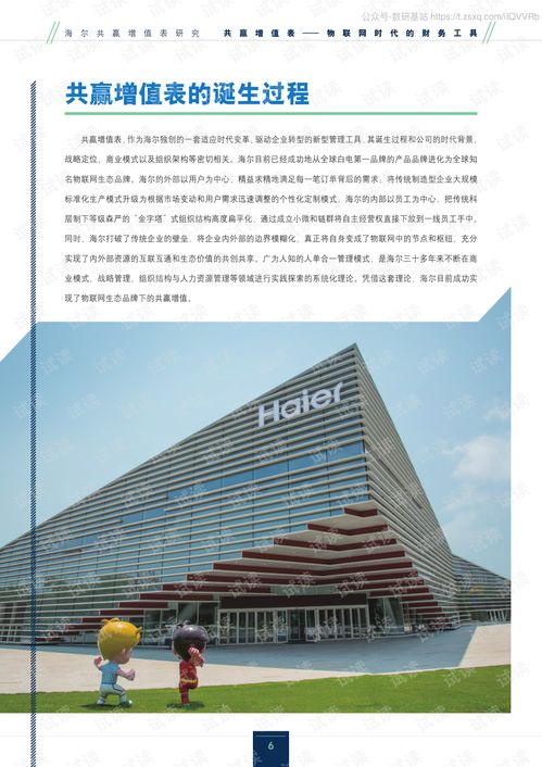 海尔共赢增值表 物联网时代的财务创新工具研究